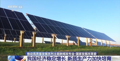 國(guó)家發(fā)改委 經(jīng)濟(jì)穩(wěn)定增長(zhǎng)，智能科技引領(lǐng)新質(zhì)生產(chǎn)力加速培育